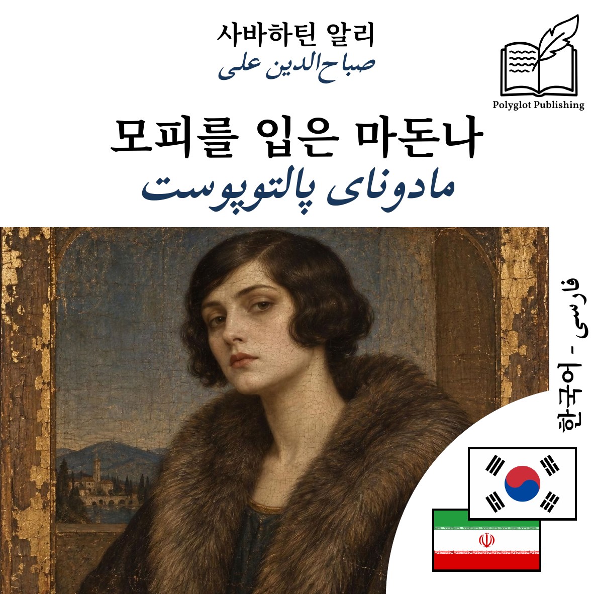 مادونای پالتوپوست