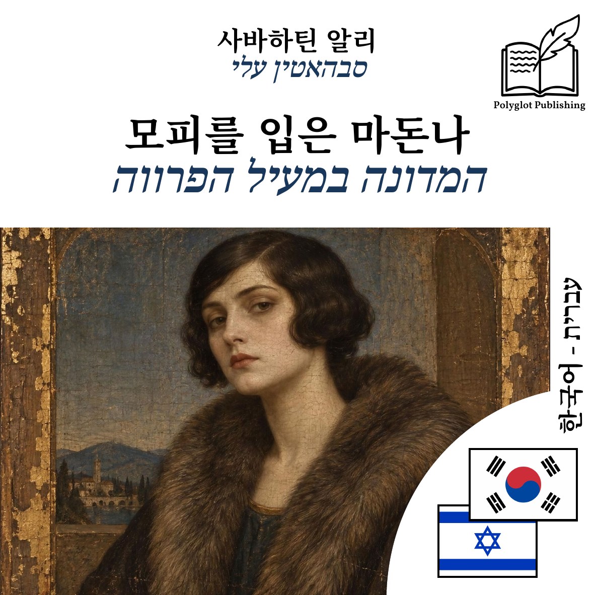 המדונה במעיל הפרווה