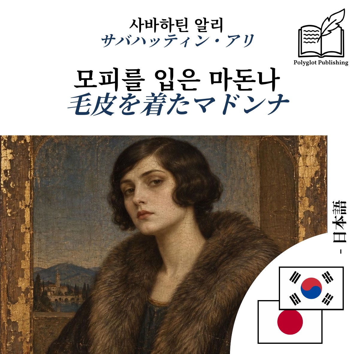 毛皮を着たマドンナ