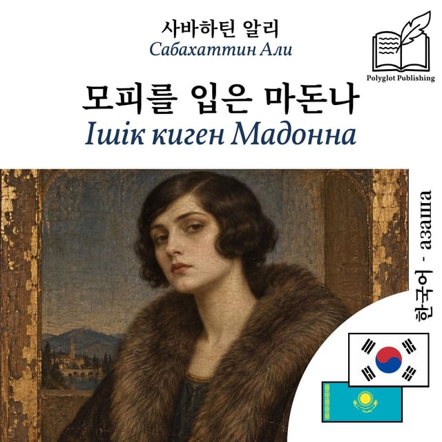 Ішік киген Мадонна
