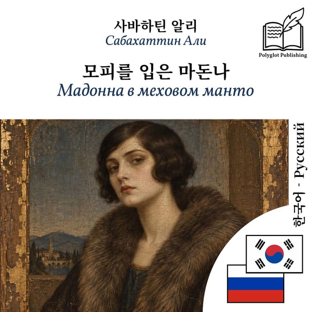 Мадонна в меховом манто