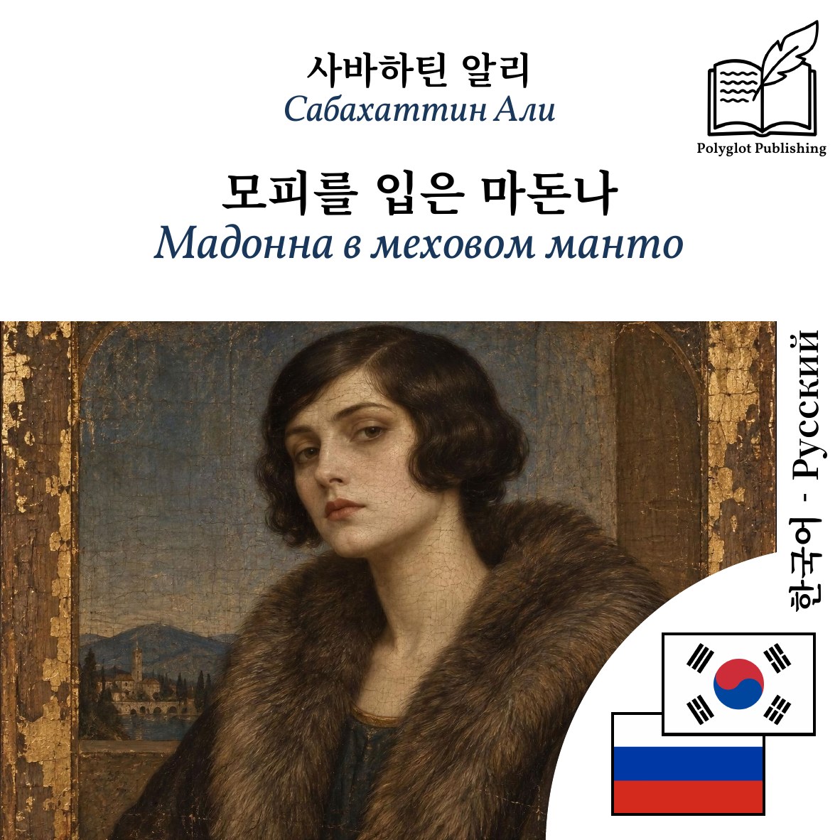 Мадонна в меховом манто