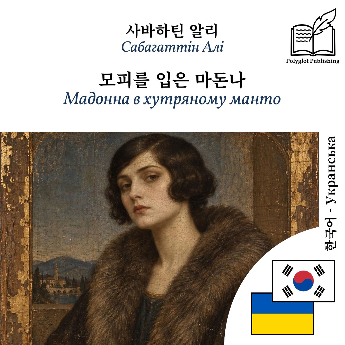 Мадонна в хутряному манто