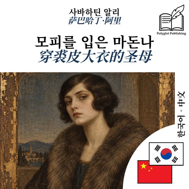 穿裘皮大衣的圣母