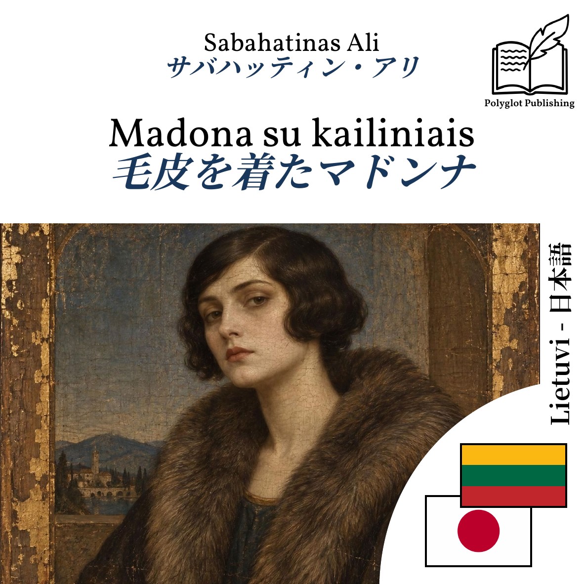 毛皮を着たマドンナ