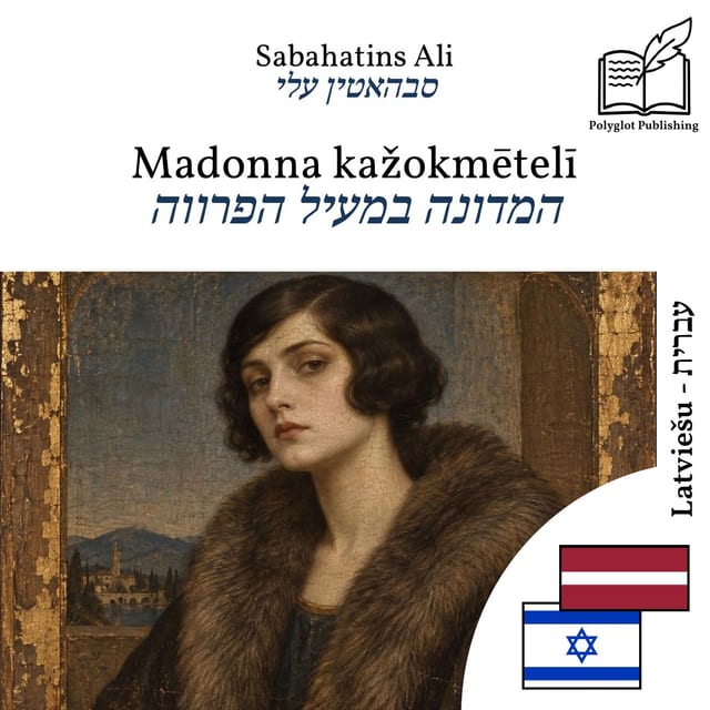 המדונה במעיל הפרווה