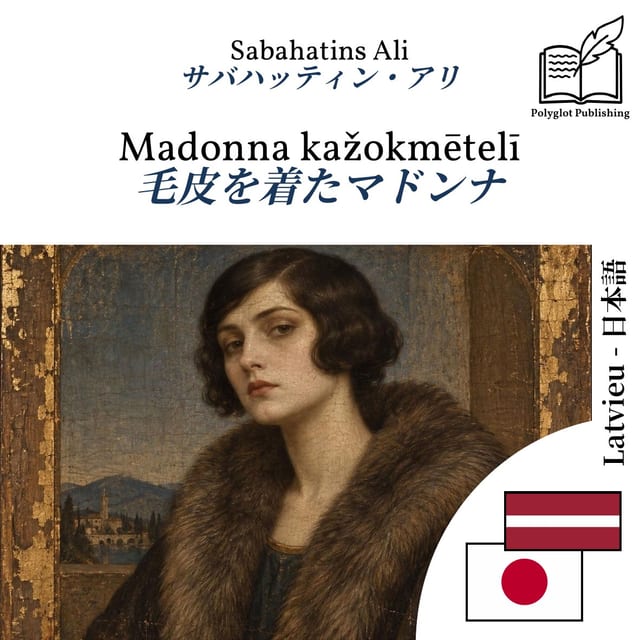 毛皮を着たマドンナ