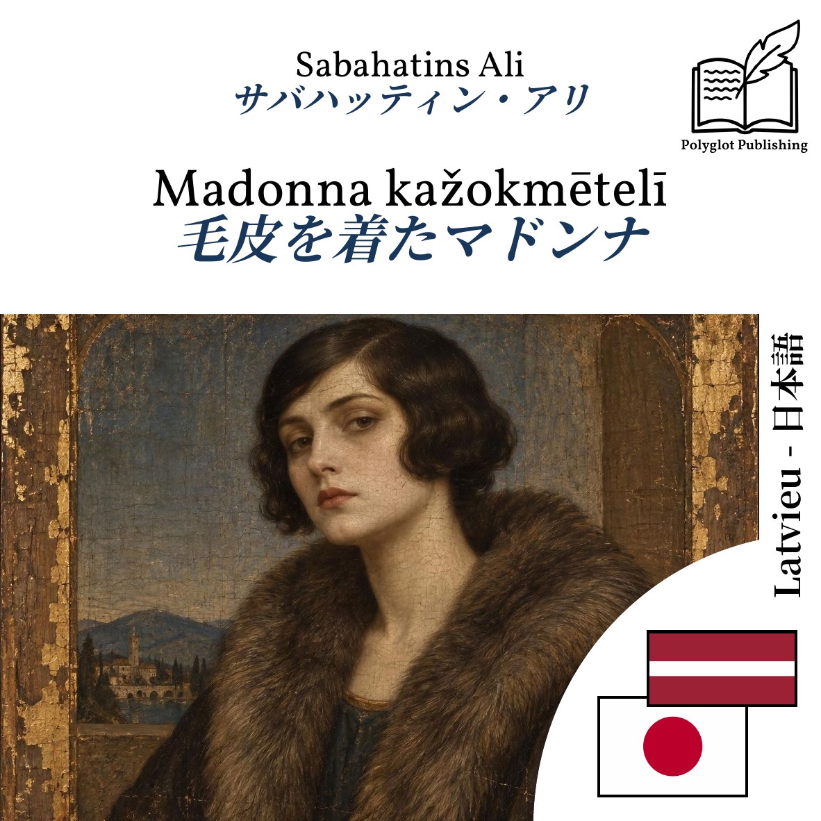 毛皮を着たマドンナ