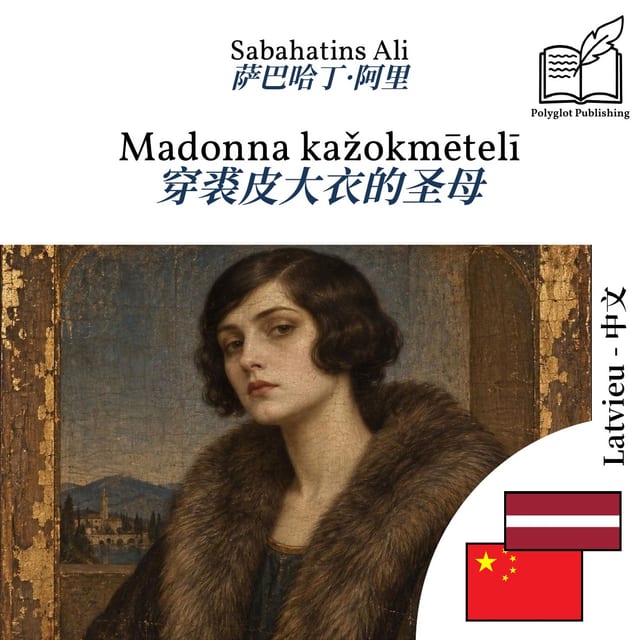 穿裘皮大衣的圣母