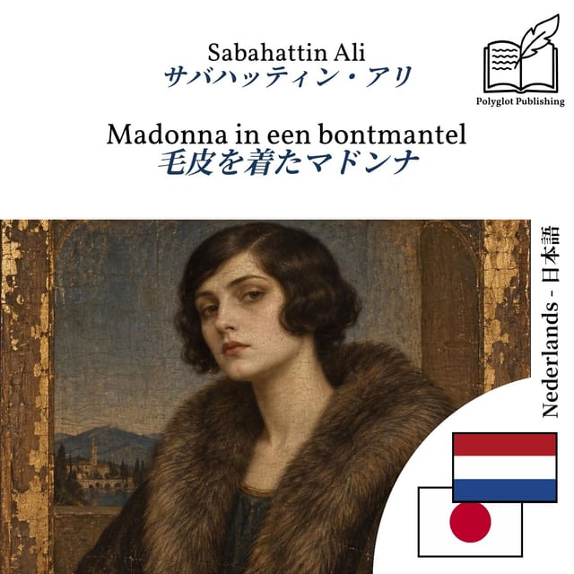 毛皮を着たマドンナ