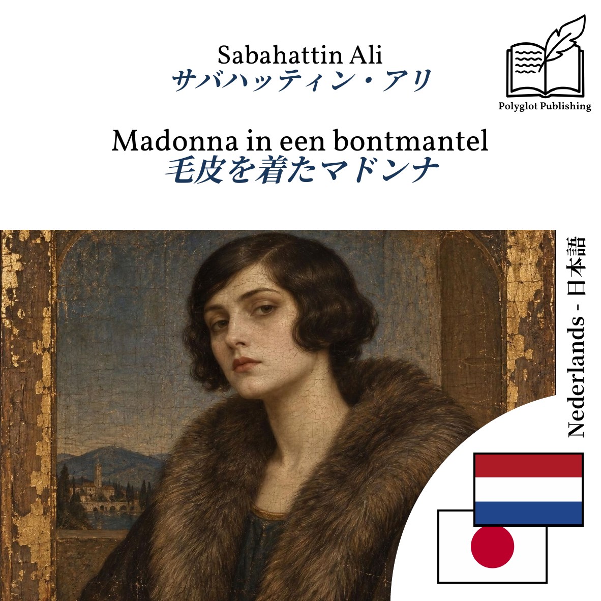 毛皮を着たマドンナ