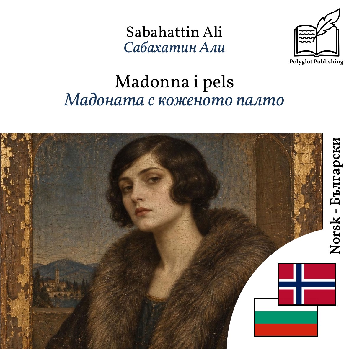Мадоната с коженото палто