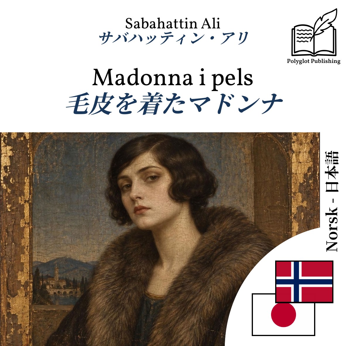 毛皮を着たマドンナ