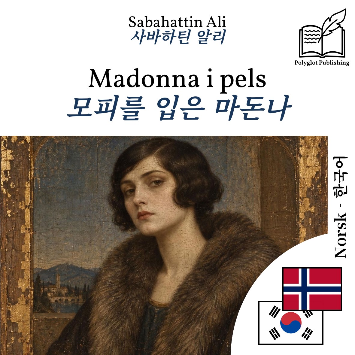 모피를 입은 마돈나