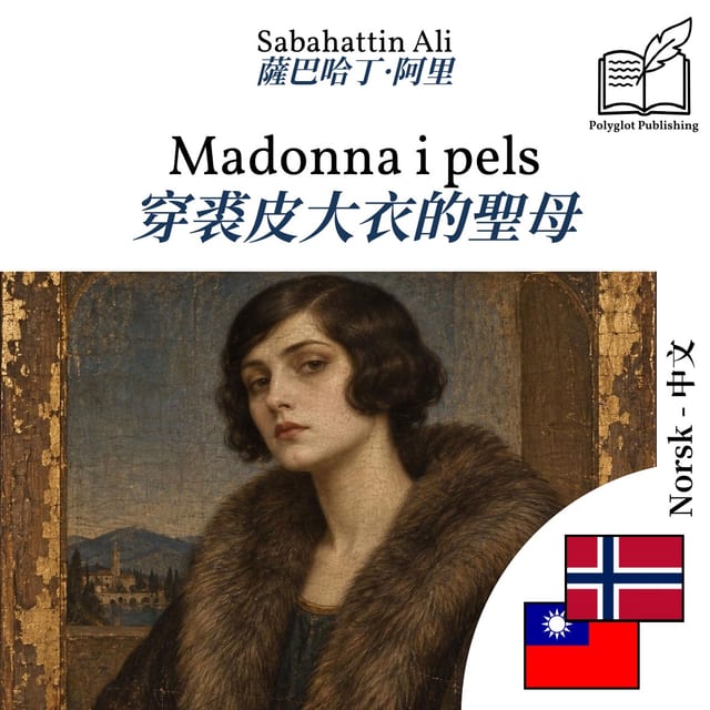 穿裘皮大衣的聖母