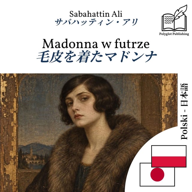 毛皮を着たマドンナ