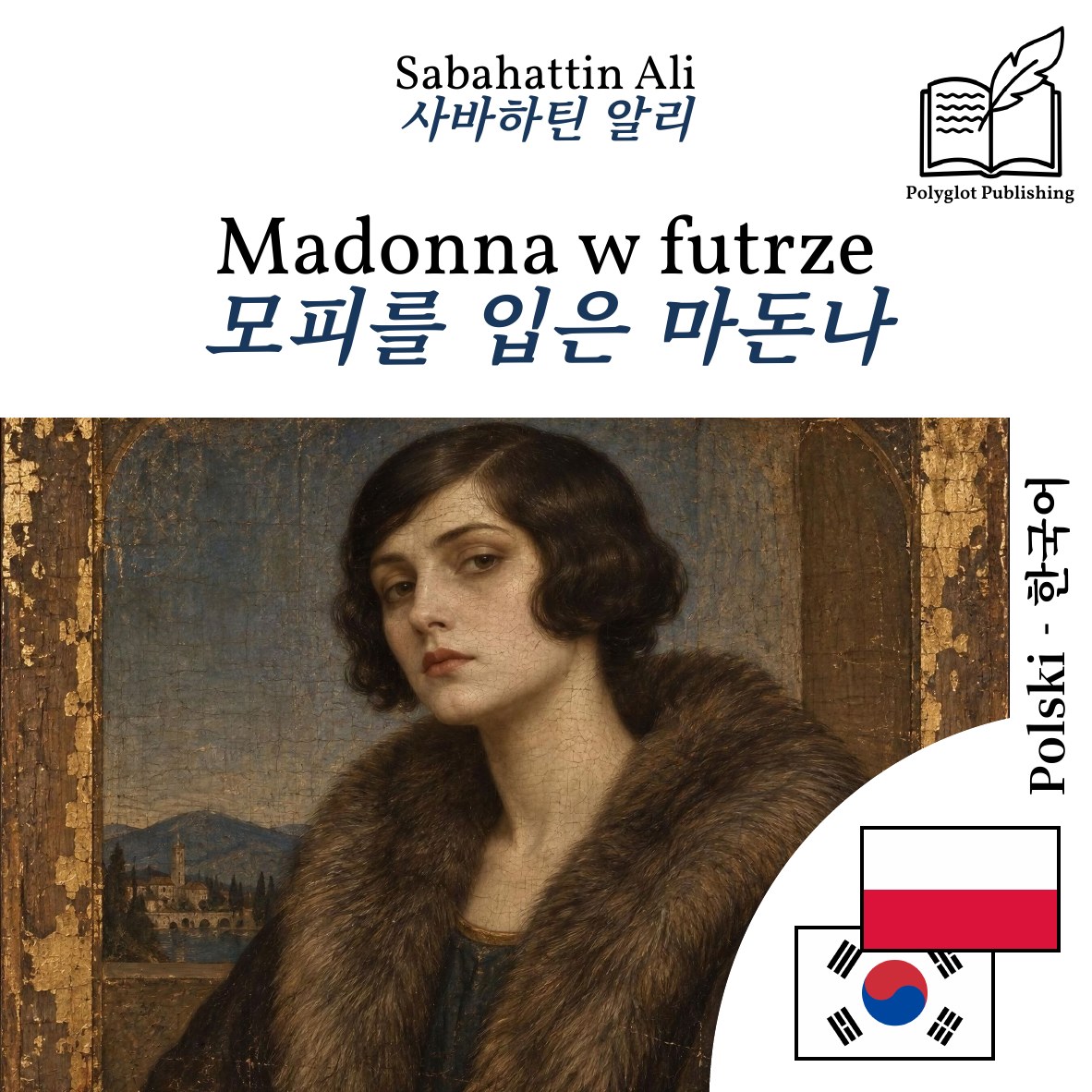 모피를 입은 마돈나