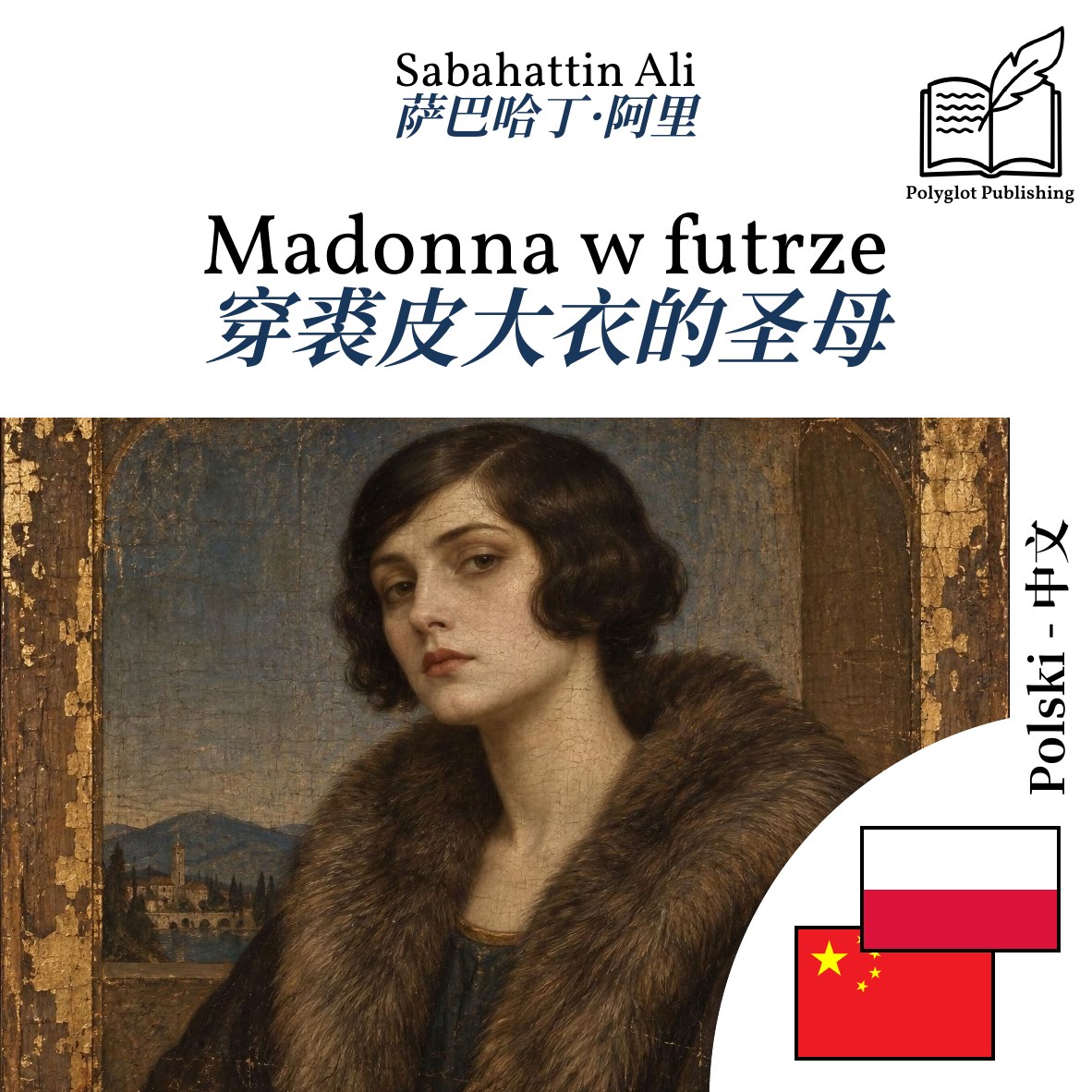 穿裘皮大衣的圣母