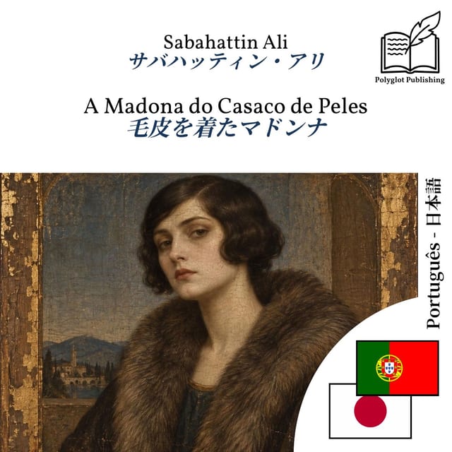 毛皮を着たマドンナ