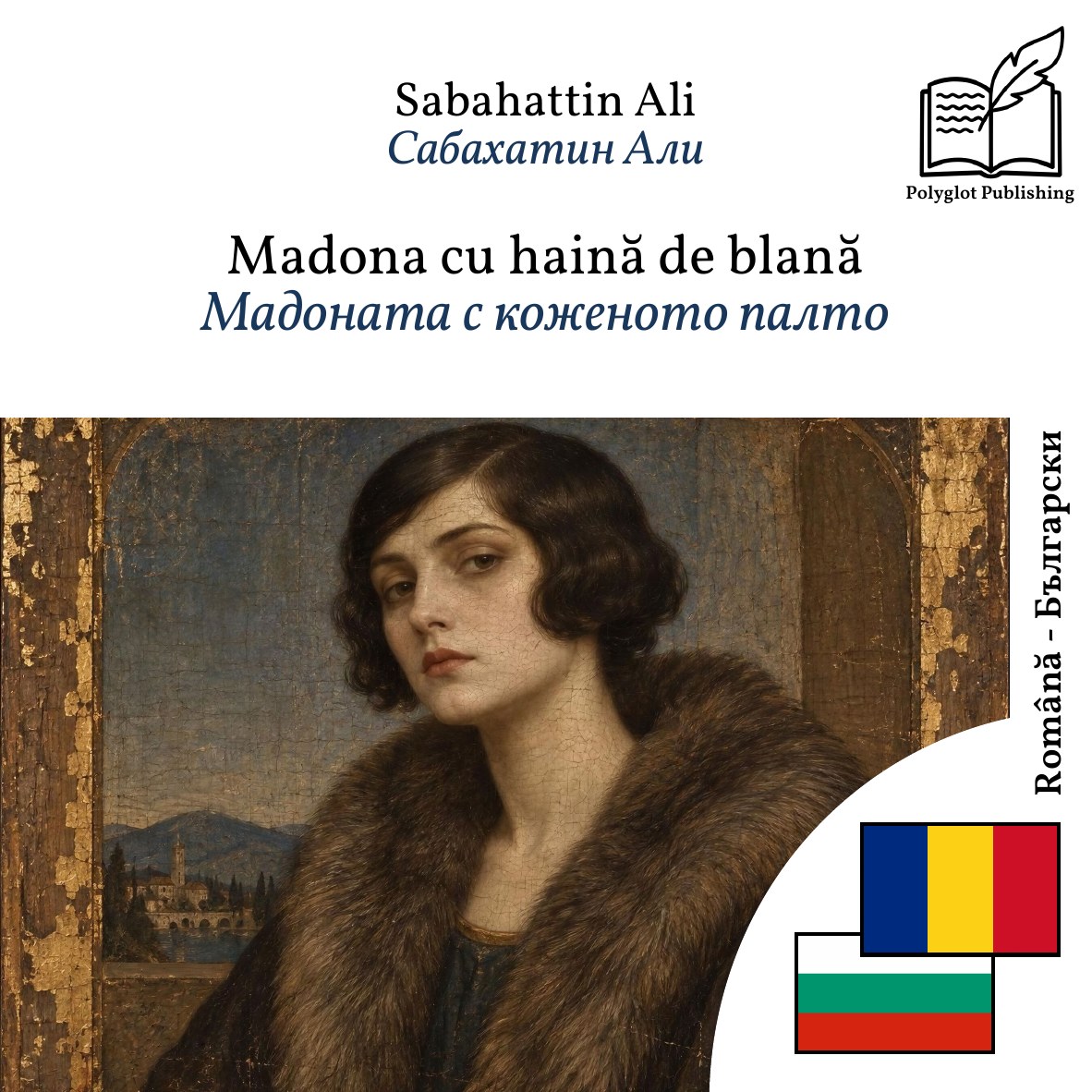 Мадоната с коженото палто
