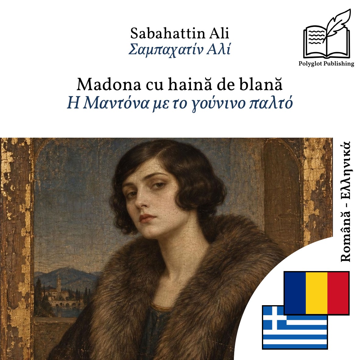 Η Μαντόνα με το γούνινο παλτό