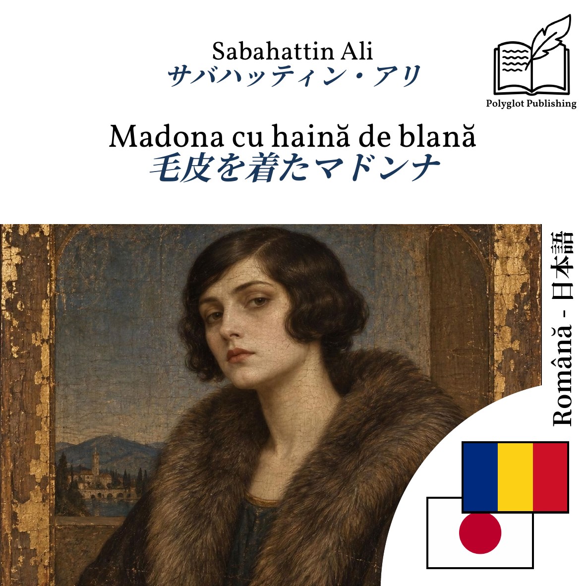 毛皮を着たマドンナ