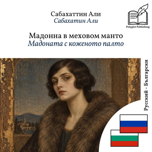Мадоната с коженото палто