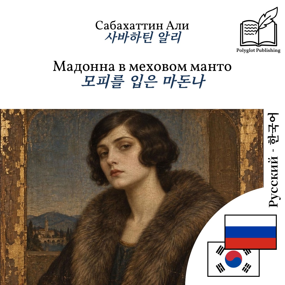 모피를 입은 마돈나