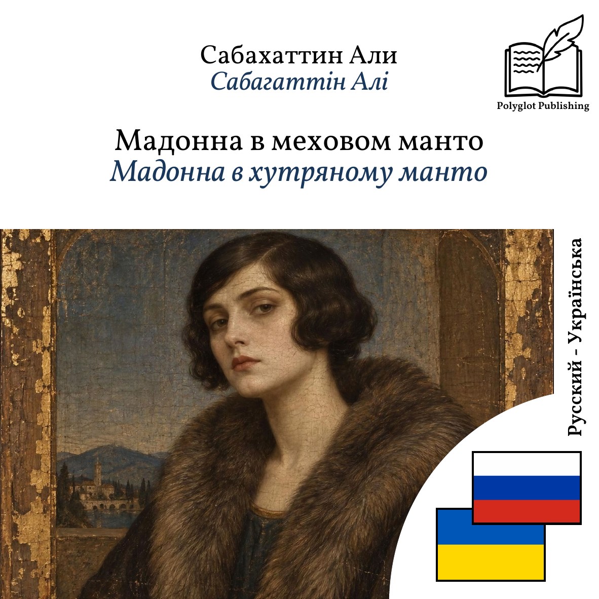 Мадонна в хутряному манто