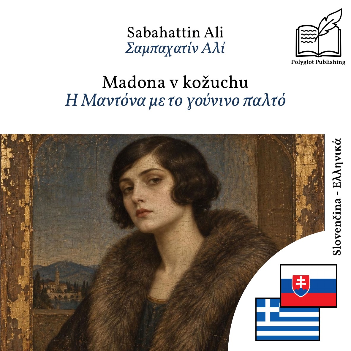 Η Μαντόνα με το γούνινο παλτό