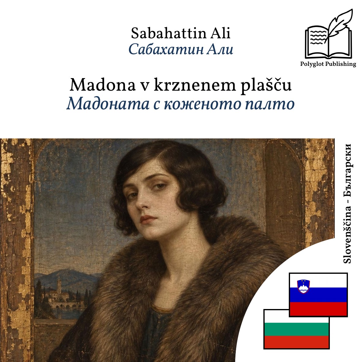 Мадоната с коженото палто