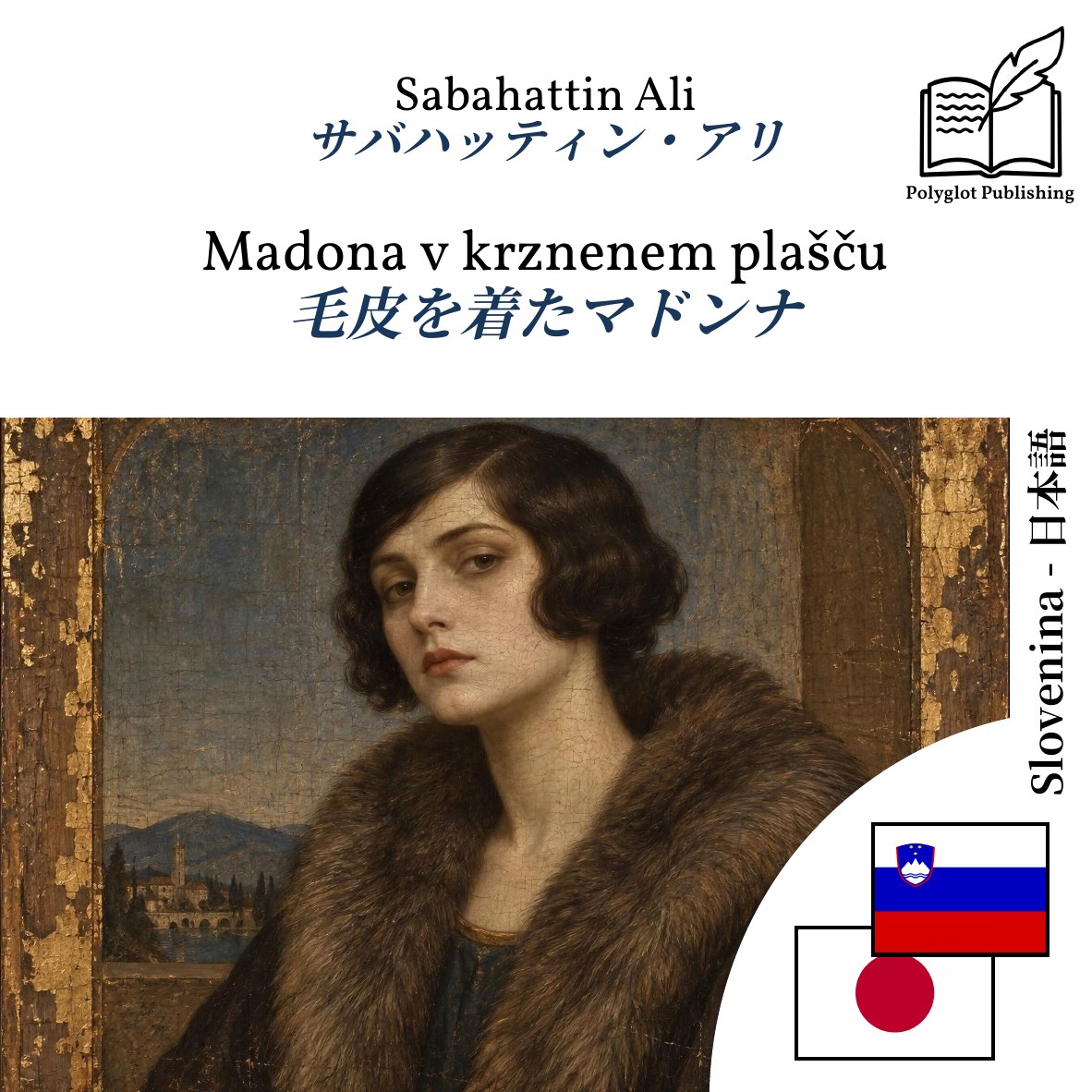 毛皮を着たマドンナ