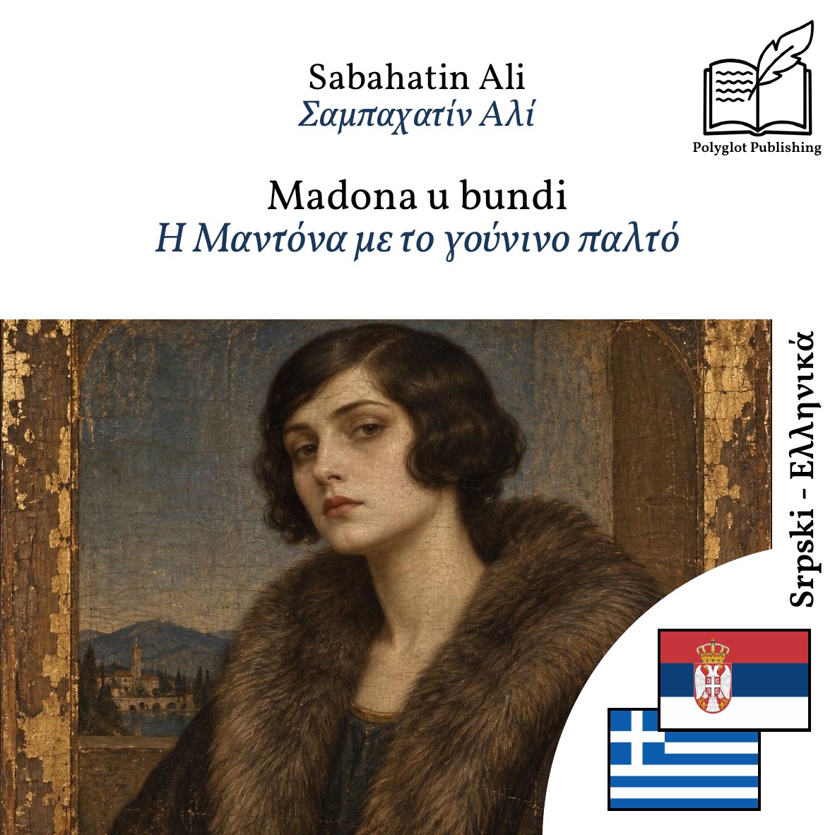 Η Μαντόνα με το γούνινο παλτό