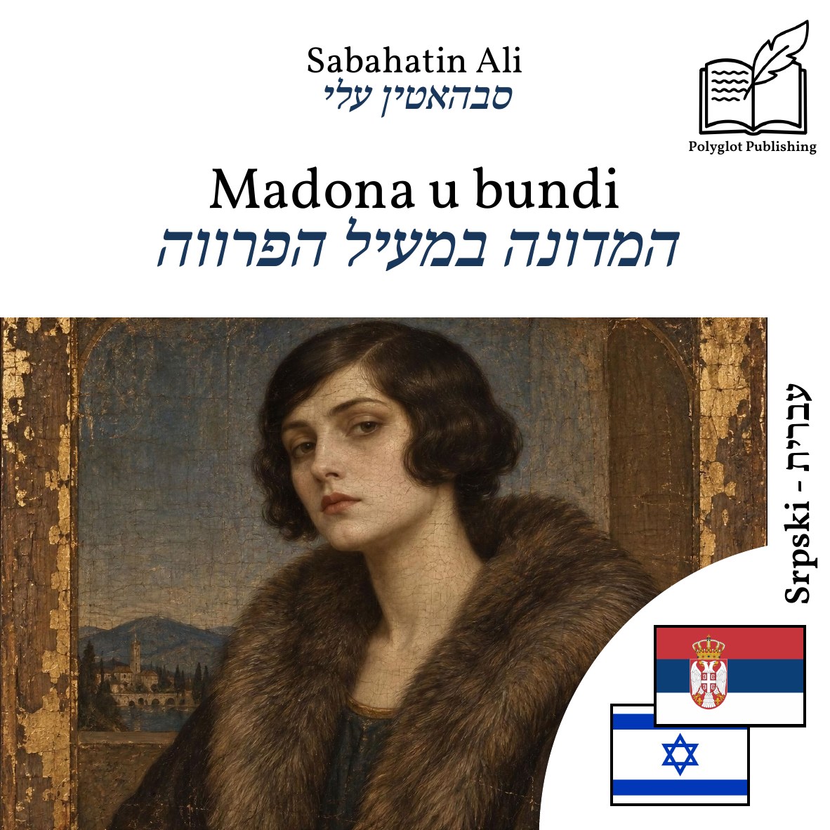 המדונה במעיל הפרווה