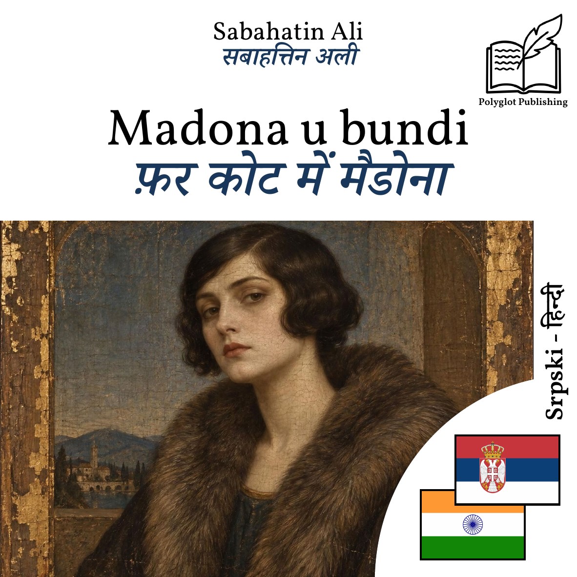 फ़र कोट में मैडोना