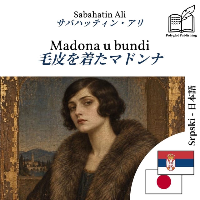 毛皮を着たマドンナ