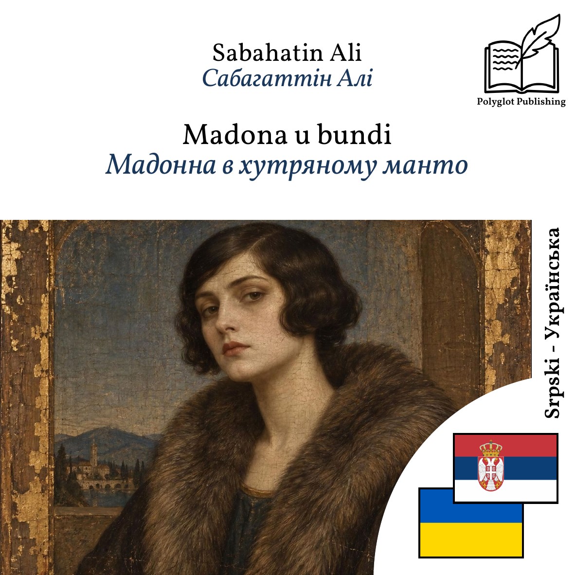 Мадонна в хутряному манто