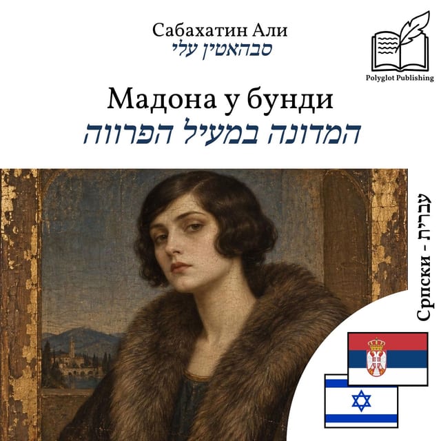 המדונה במעיל הפרווה