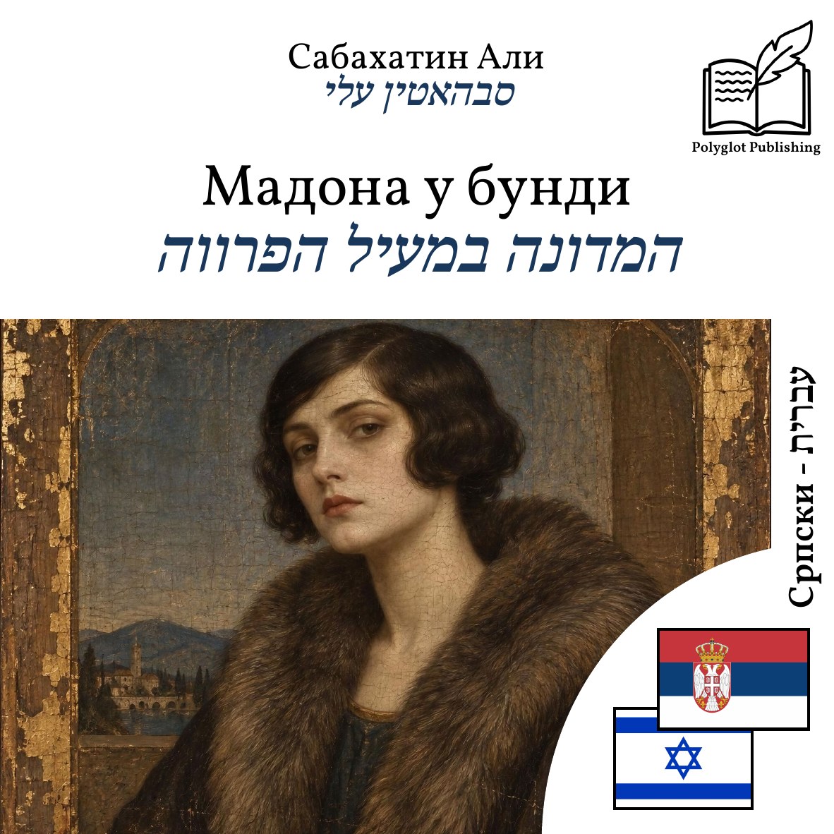 המדונה במעיל הפרווה