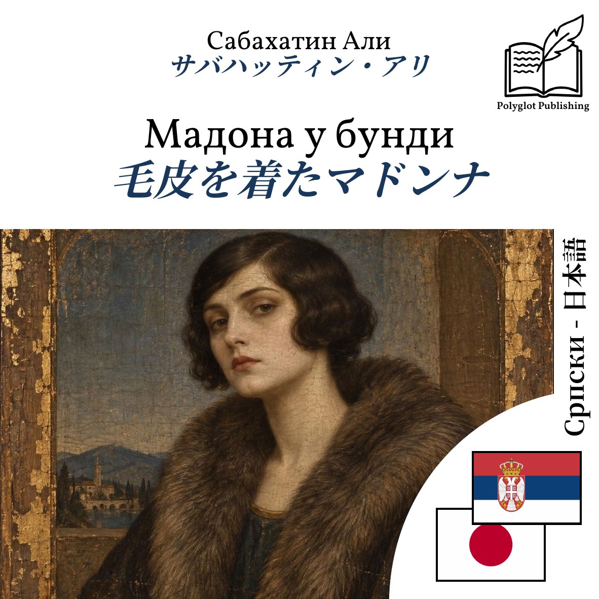 毛皮を着たマドンナ