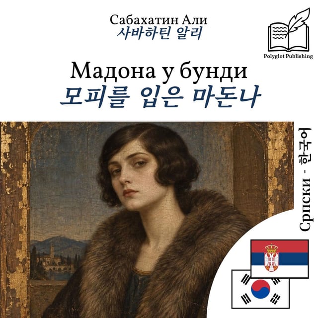 모피를 입은 마돈나