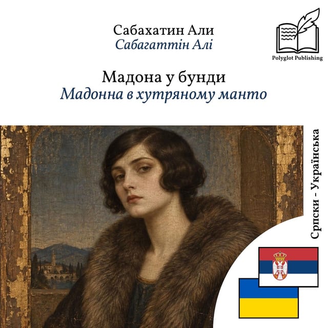Мадонна в хутряному манто