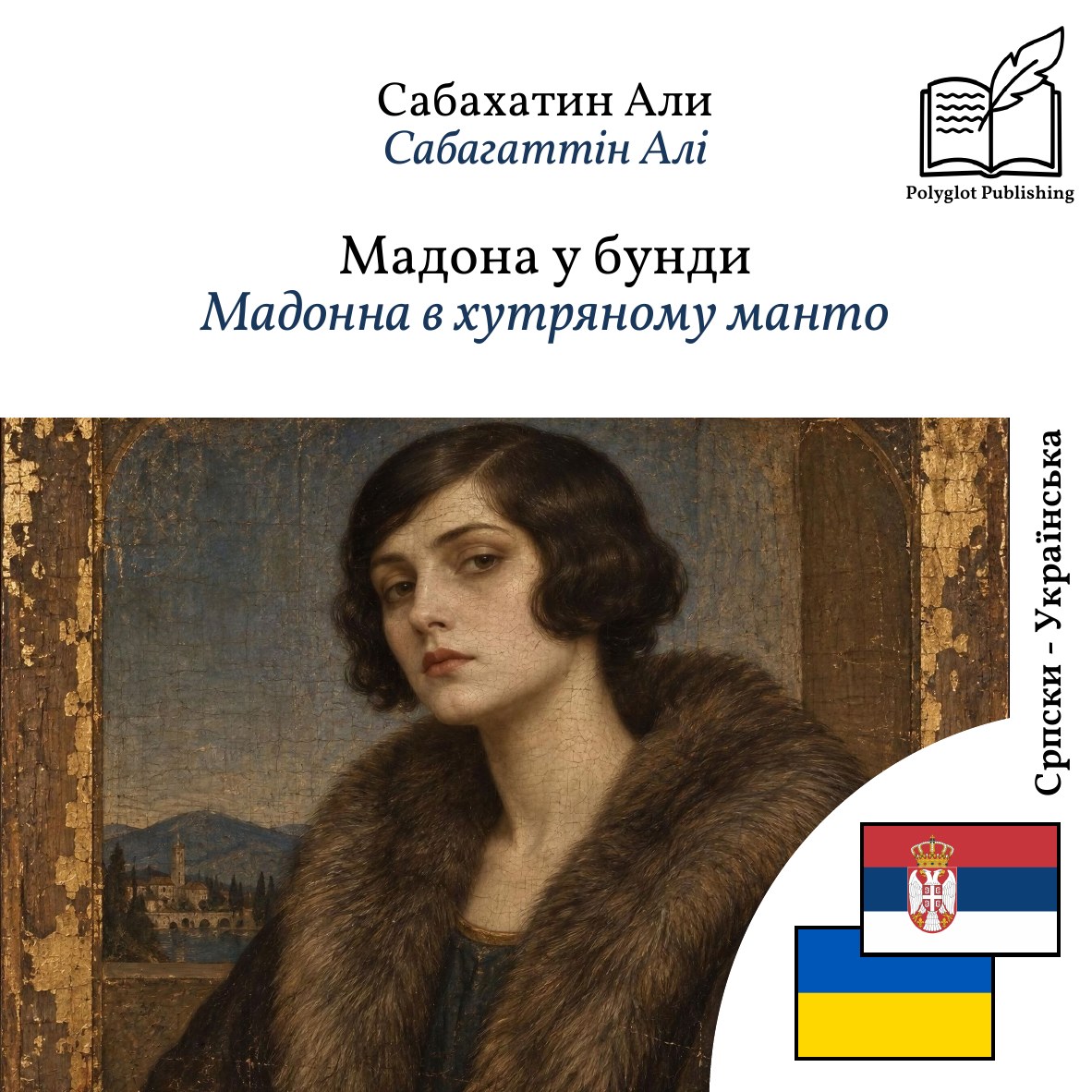 Мадонна в хутряному манто