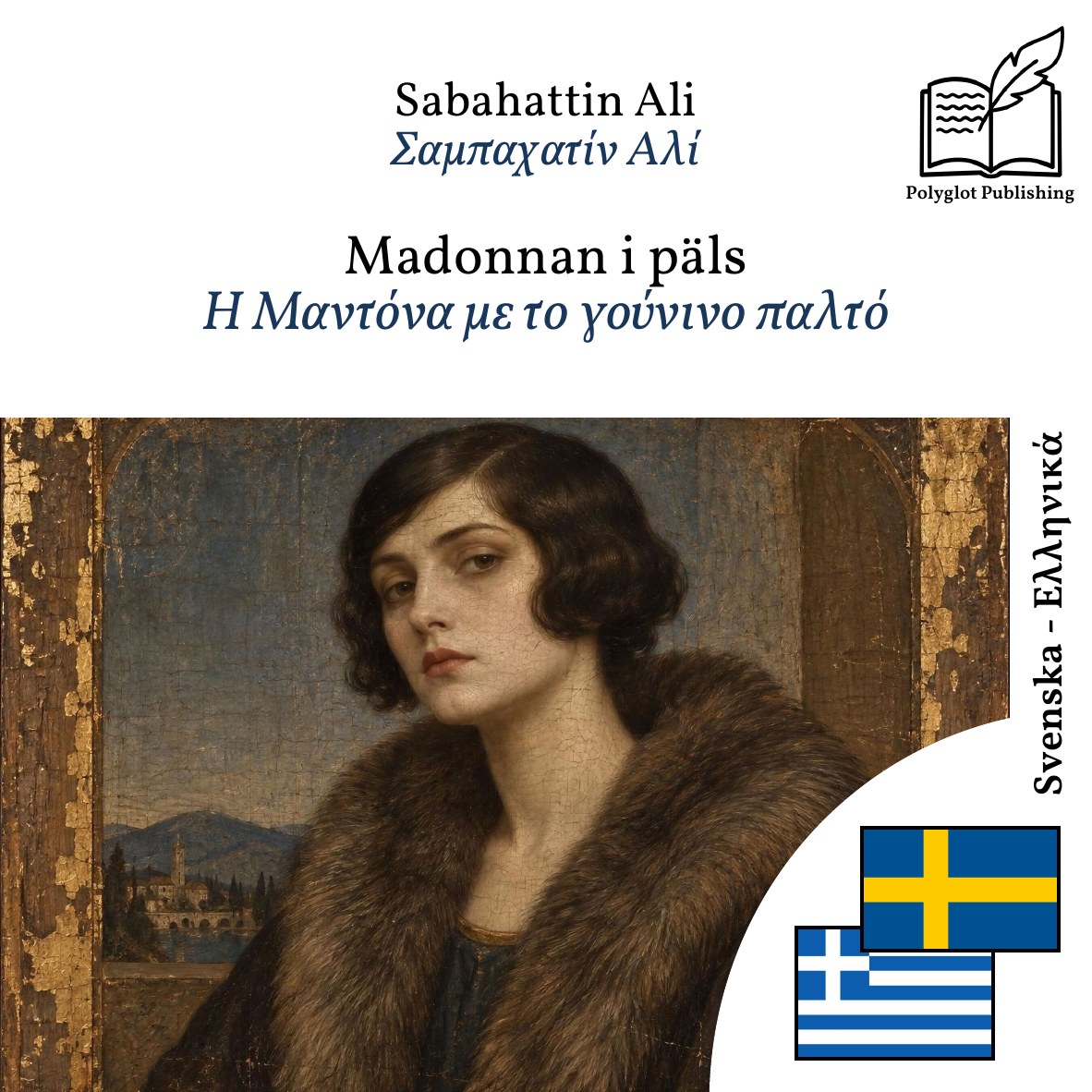Η Μαντόνα με το γούνινο παλτό