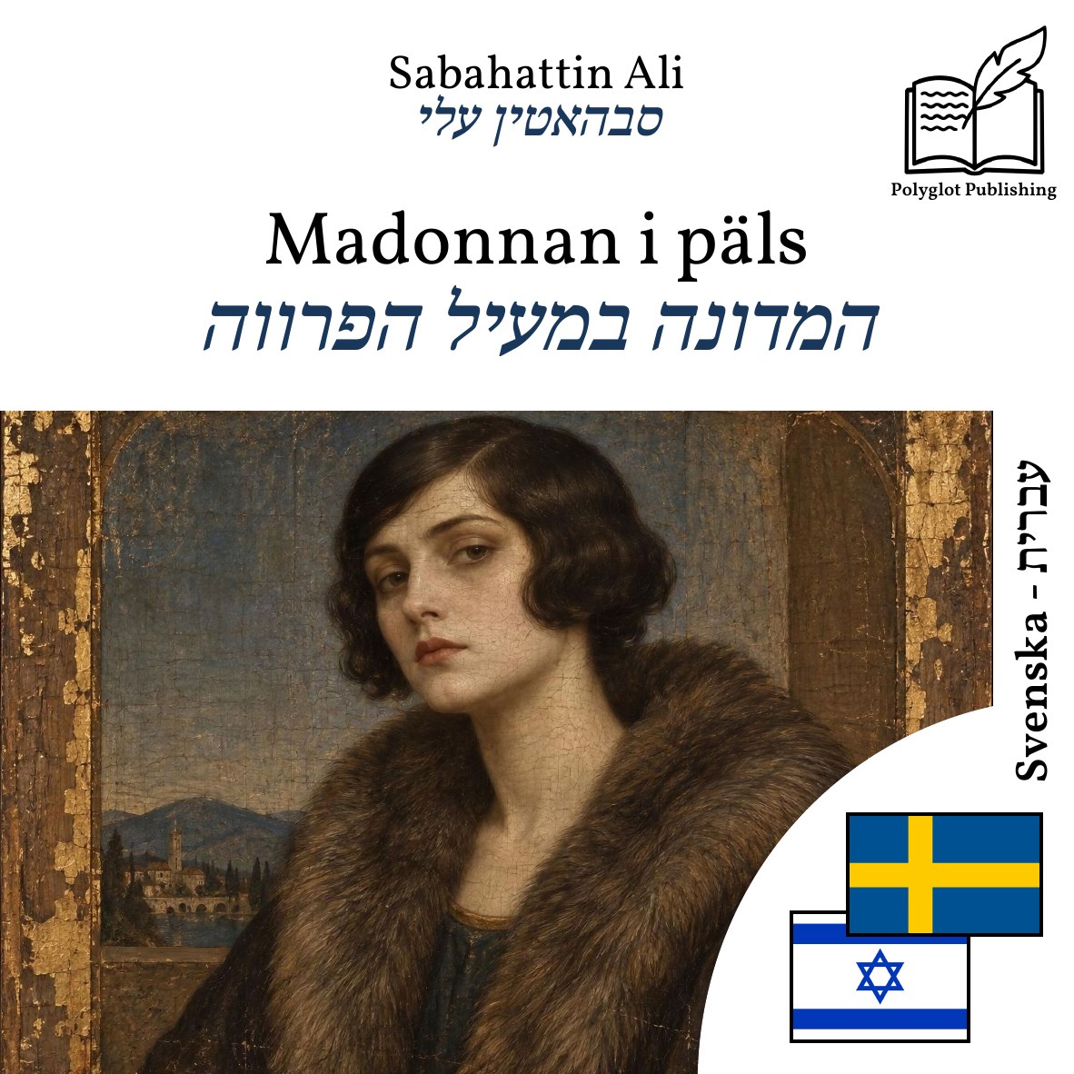 המדונה במעיל הפרווה