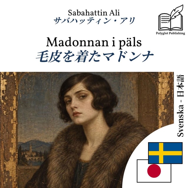 毛皮を着たマドンナ