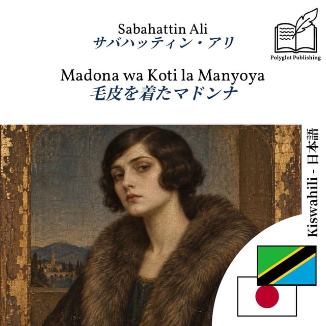 毛皮を着たマドンナ