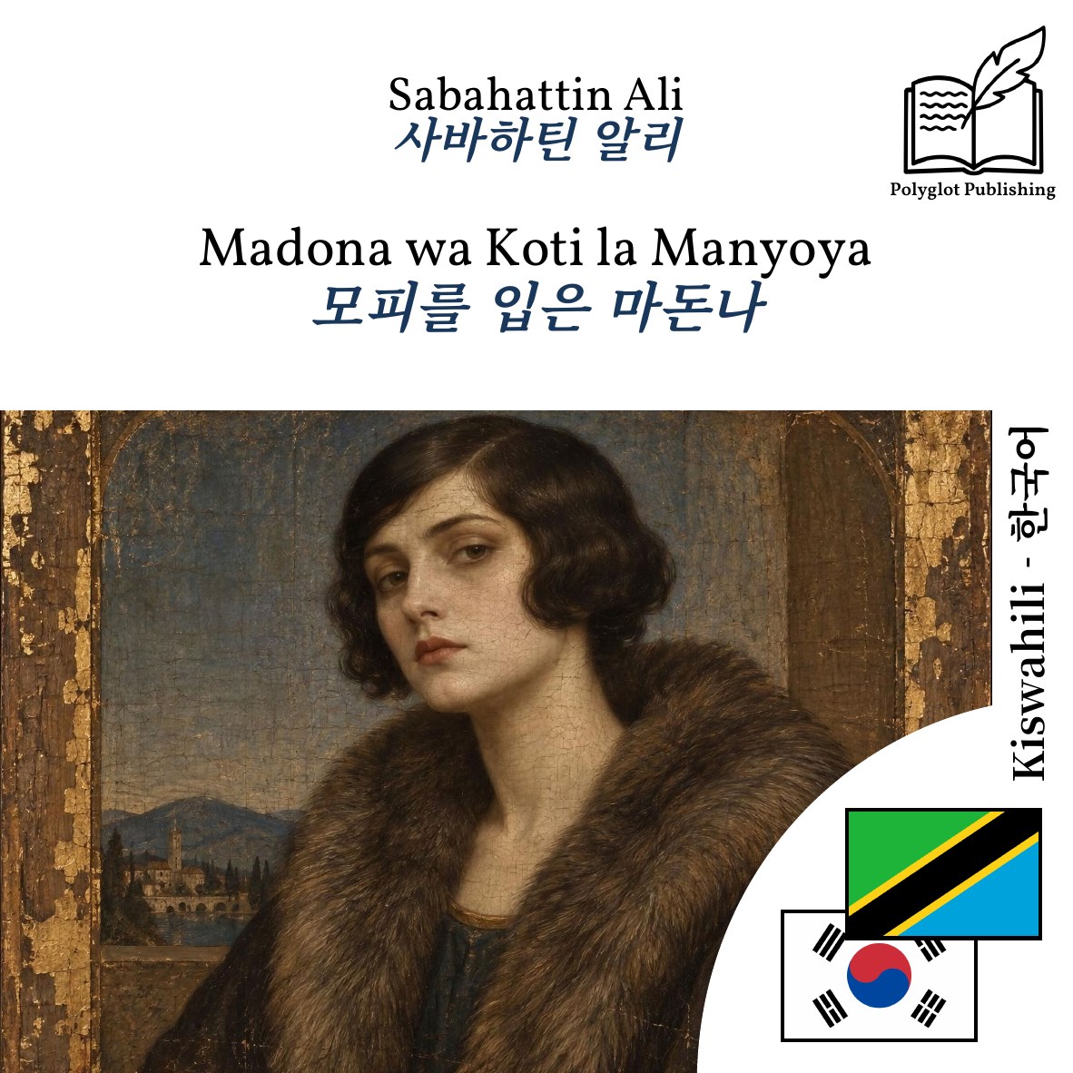 모피를 입은 마돈나