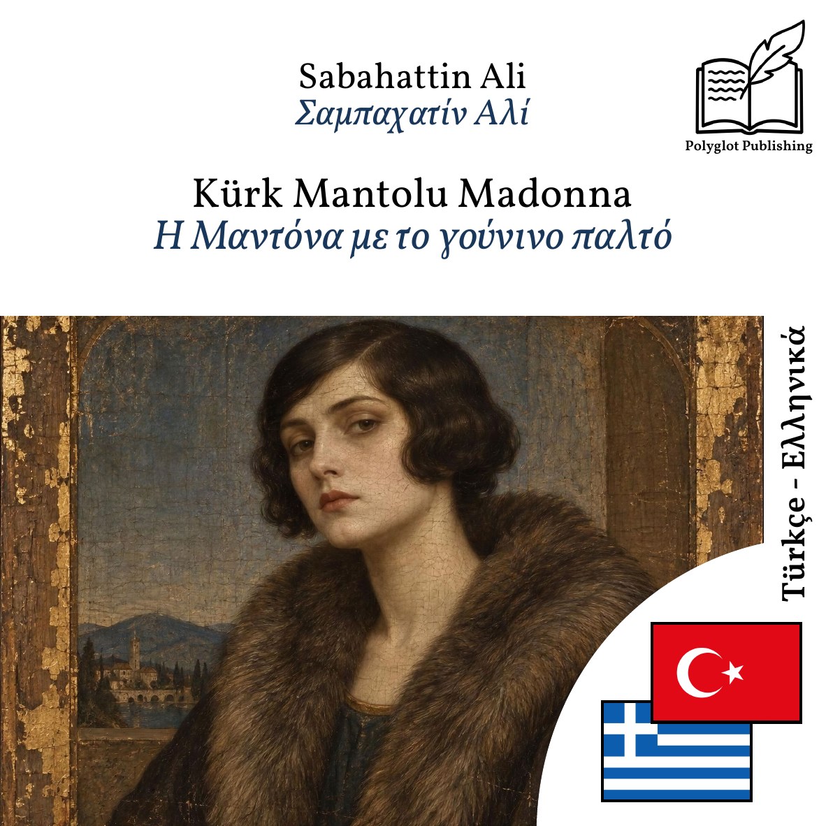 Η Μαντόνα με το γούνινο παλτό