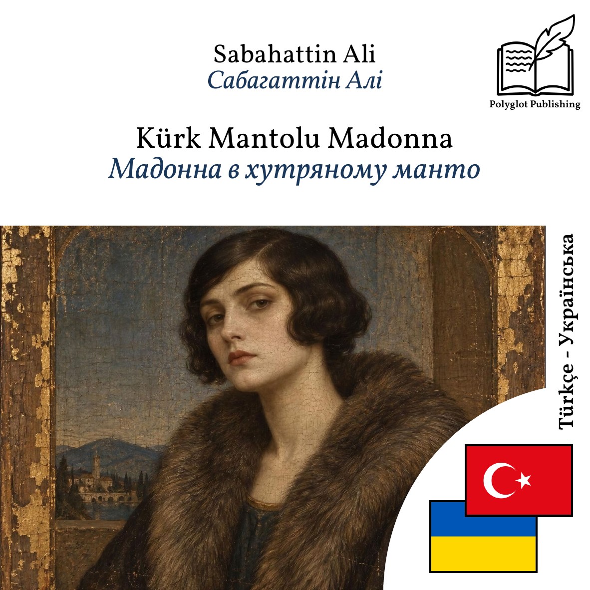 Мадонна в хутряному манто